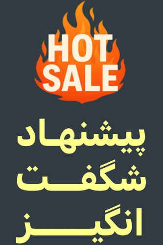 پیشنهاد شگفت انگیز